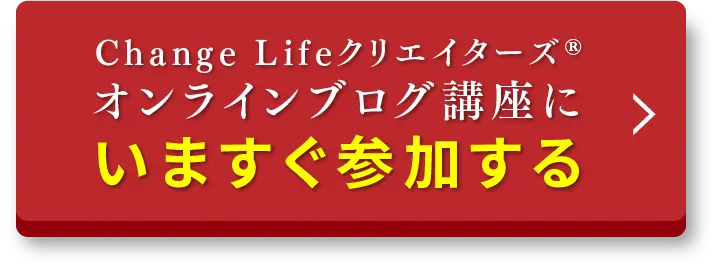 Change Lifeクリエイターズ オンラインブログ講座にいますぐ参加する