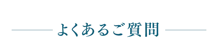 よくあるご質問